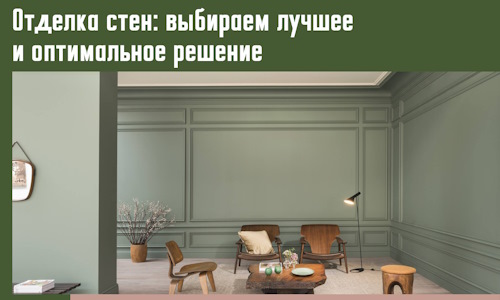 Отделка стен: выбираем лучшее и оптимальное решение в Энгельс